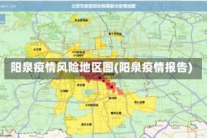 阳泉疫情风险地区图(阳泉疫情报告)