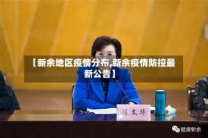 【新余地区疫情分布,新余疫情防控最新公告】