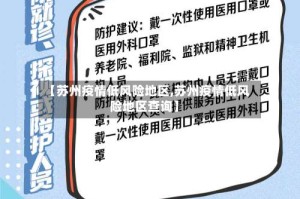 【苏州疫情低风险地区,苏州疫情低风险地区查询】