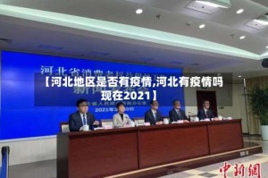 【河北地区是否有疫情,河北有疫情吗现在2021】
