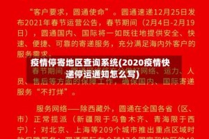 疫情停寄地区查询系统(2020疫情快递停运通知怎么写)