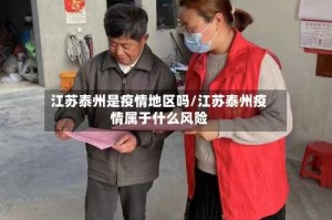 江苏泰州是疫情地区吗/江苏泰州疫情属于什么风险