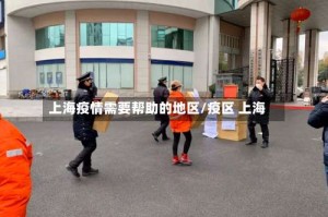 上海疫情需要帮助的地区/疫区 上海
