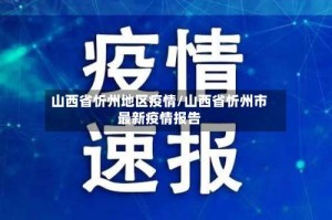 山西省忻州地区疫情/山西省忻州市最新疫情报告