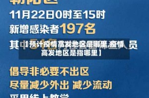 【预计疫情高发地区是哪里,疫情高发地区是指哪里】