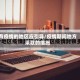 有疫情的地区应引导/疫情期间地方采取的措施