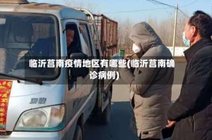 临沂莒南疫情地区有哪些(临沂莒南确诊病例)