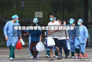 南京肺炎疫情各地区(南京肺炎最新)