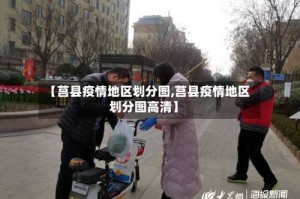 【莒县疫情地区划分图,莒县疫情地区划分图高清】