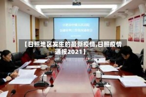 【日照地区发生的最新疫情,日照疫情通报2021】