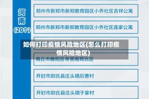 如何打印疫情风险地区(怎么打印疫情风险地区)