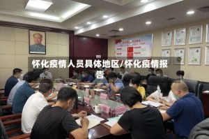 怀化疫情人员具体地区/怀化疫情报告