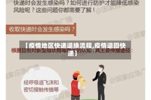 【疫情地区快递退换流程,疫情退回快递】