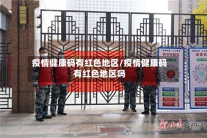 疫情健康码有红色地区/疫情健康码有红色地区吗
