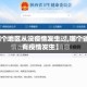 【哪个地区从没疫情发生过,哪个省没有疫情发生】