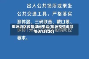 郑州地区疫情询问电话(郑州疫情询问电话12320)