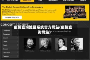 疫情查询地区系统官方网站(疫情查询网站)