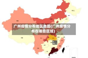 广州疫情分布地区地图(广州疫情分布在哪些区域)