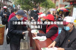 【织金各地区疫情消息,织金县疫情最新消息】