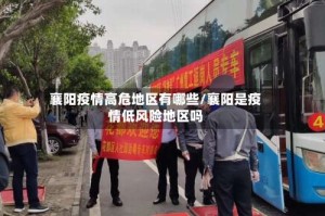 襄阳疫情高危地区有哪些/襄阳是疫情低风险地区吗
