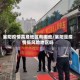 襄阳疫情高危地区有哪些/襄阳是疫情低风险地区吗