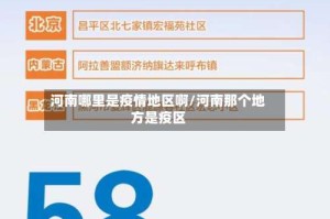 河南哪里是疫情地区啊/河南那个地方是疫区