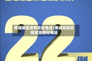 南通地区疫情防控电话/南通防控疫情紧急通知电话