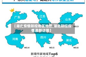 【湖北疫情防控地区地图,湖北防控疫情最新进展】