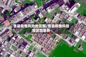 曹县疫情风险地区图/曹县疫情风险地区图最新