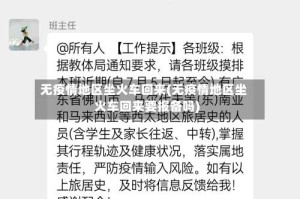 无疫情地区坐火车回来(无疫情地区坐火车回来要报备吗)