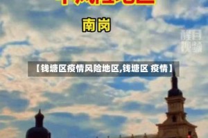 【钱塘区疫情风险地区,钱塘区 疫情】