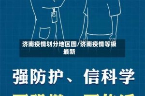 济南疫情划分地区图/济南疫情等级最新