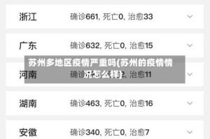 苏州多地区疫情严重吗(苏州的疫情情况怎么样)