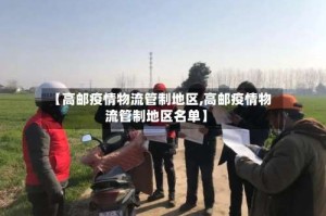 【高邮疫情物流管制地区,高邮疫情物流管制地区名单】