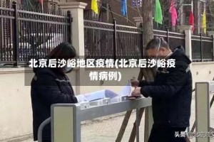 北京后沙峪地区疫情(北京后沙峪疫情病例)