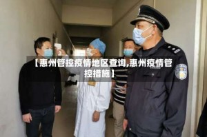 【惠州管控疫情地区查询,惠州疫情管控措施】