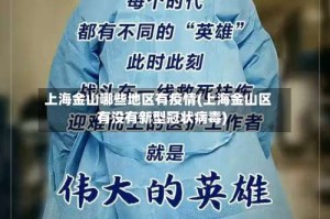 上海金山哪些地区有疫情(上海金山区有没有新型冠状病毒)