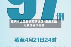 重庆本土无新增疫情地区/重庆本地无新增确诊病例