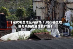 【这次哪些地区有疫情了,现在哪些地区有疫情而且比较严重】