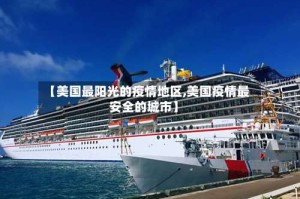 【美国最阳光的疫情地区,美国疫情最安全的城市】
