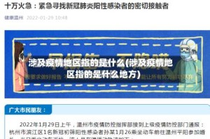 涉及疫情地区指的是什么(涉及疫情地区指的是什么地方)