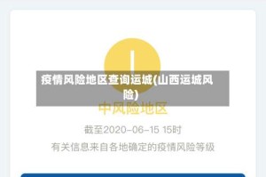 疫情风险地区查询运城(山西运城风险)