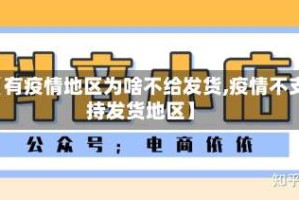 【有疫情地区为啥不给发货,疫情不支持发货地区】