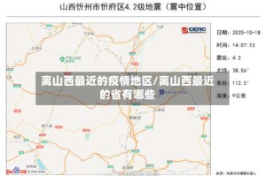 离山西最近的疫情地区/离山西最近的省有哪些