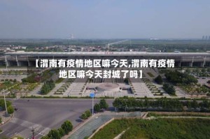 【渭南有疫情地区嘛今天,渭南有疫情地区嘛今天封城了吗】