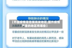 【外国疫情是否属高发地区,国外疫情严重的地区有哪些】