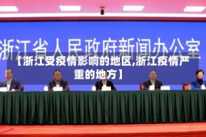 【浙江受疫情影响的地区,浙江疫情严重的地方】