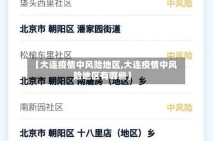 【大连疫情中风险地区,大连疫情中风险地区有哪些】
