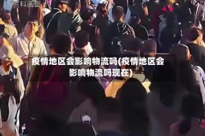疫情地区会影响物流吗(疫情地区会影响物流吗现在)