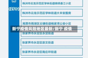 新宁疫情风险地区最新/新宁 疫情